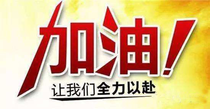 樂(lè)觀心態(tài)，藝考正常發(fā)揮 加油！