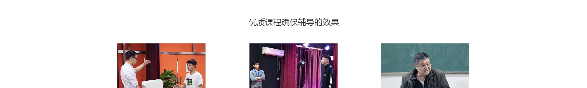 北京星干線藝考培訓(xùn)-一對一輔導(dǎo)