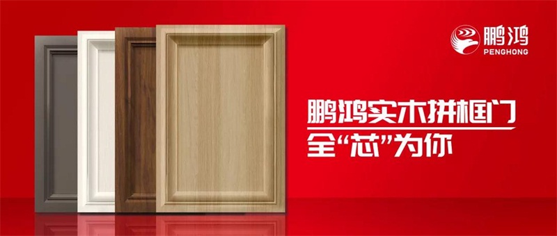 鵬鴻實(shí)木拼框門，更懂你的實(shí)“芯”實(shí)意
