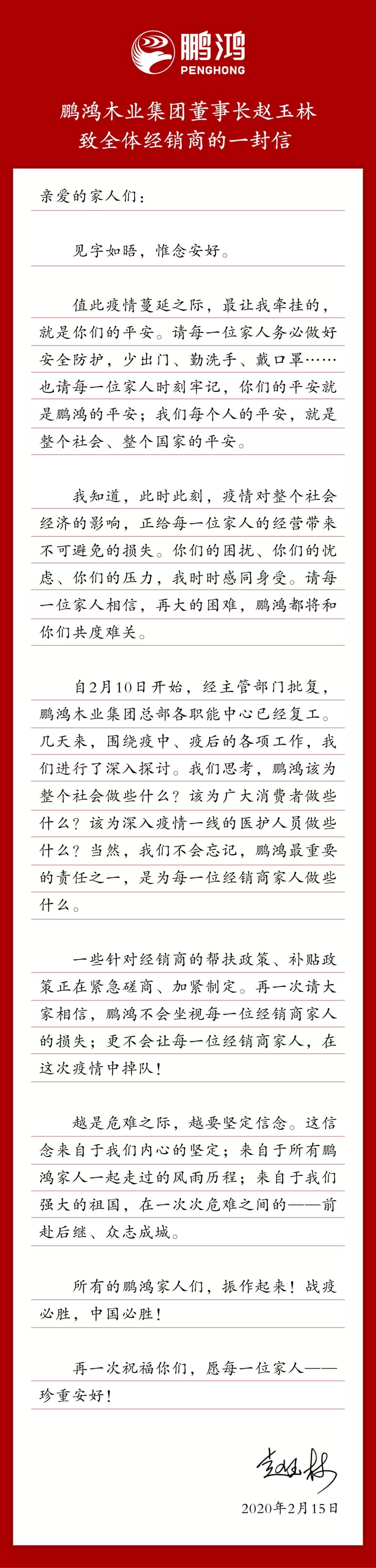 鵬鴻板材致全體經(jīng)銷(xiāo)商