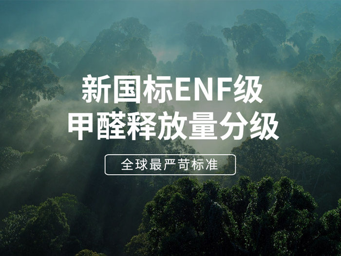 ENF板材新國標時代，環保全屋定制家具的尋根溯源