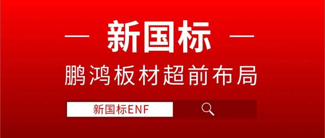鵬鴻板材超前布局，ENF新國標時代