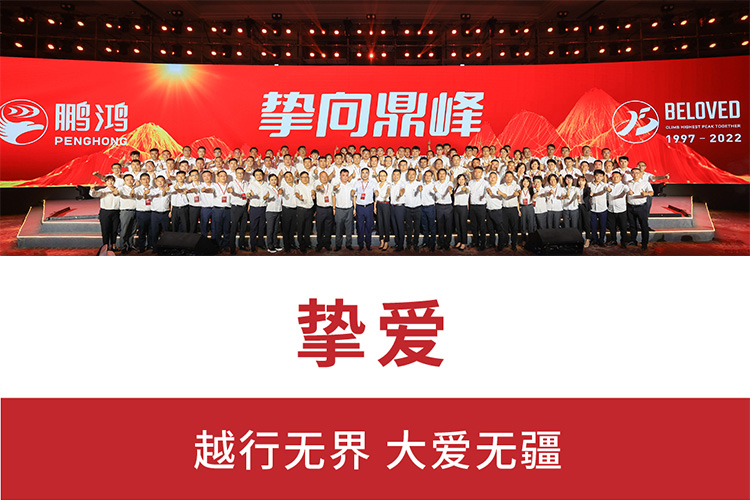 摯向鼎峰 | 鵬鴻25周年盛典，為家而綻，為“+”而戰(zhàn)