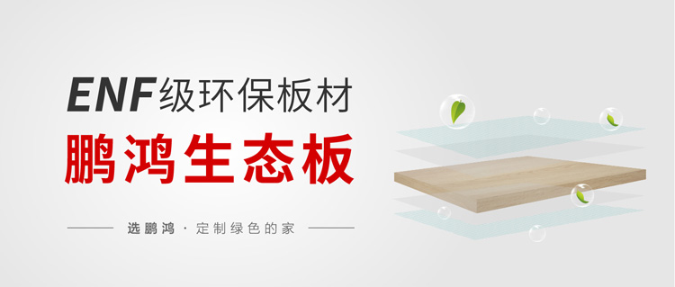 enf級生態板