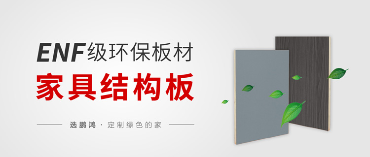 enf級環保標準家具板