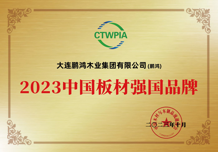 2023中國(guó)板材強(qiáng)國(guó)品牌