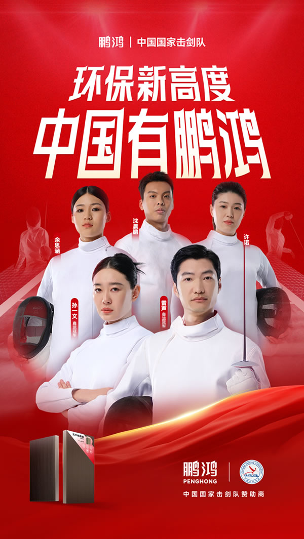 板材行業(yè)大動作，鵬鴻牽手國家擊劍隊領(lǐng)跑冠軍品質(zhì)